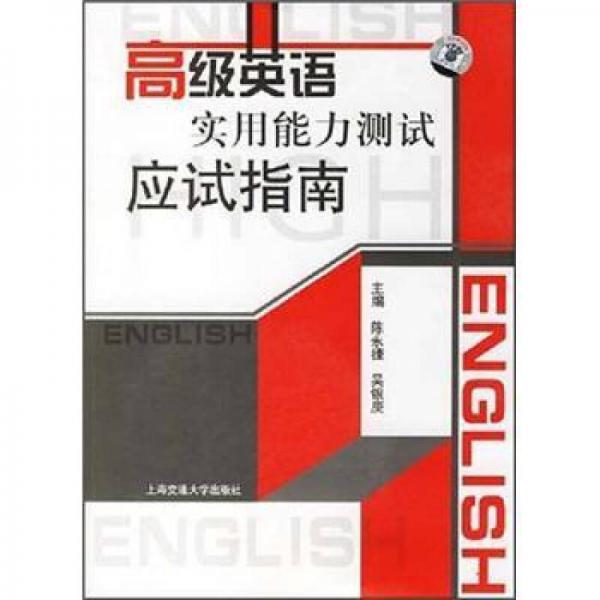 高級英語實(shí)用能力測試應(yīng)試指南