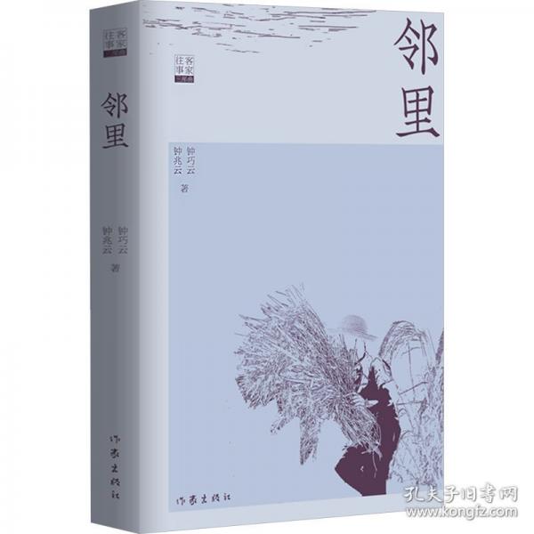 鄰里/鐘巧云　鐘兆云