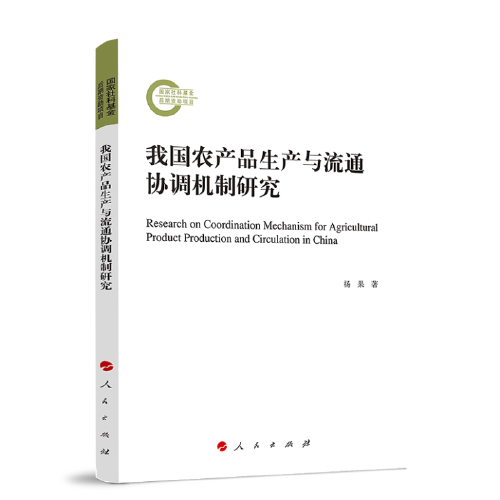 我國農(nóng)產(chǎn)品生產(chǎn)與流通協(xié)調(diào)機制研究