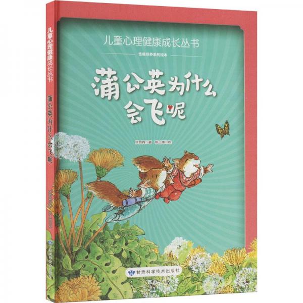 蒲公英為什么會飛呢