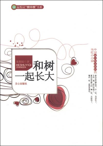 最悅讀“榜中榜”書系·中國最具悅讀價(jià)值的當(dāng)紅小小說：和樹一起長大