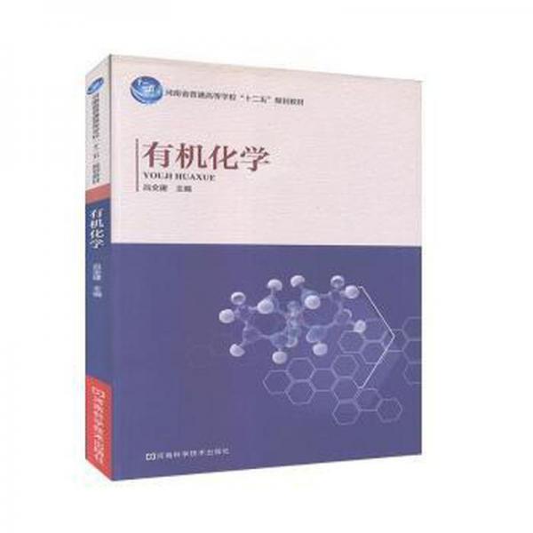 有機(jī)化學(xué)