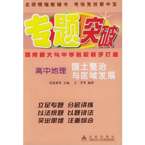 高中地理·国土整治与区域发展——专题突破丛书