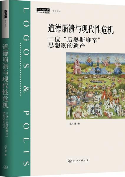 道德崩溃与现代性危机：三位“后奥斯维辛”思想家的遗产