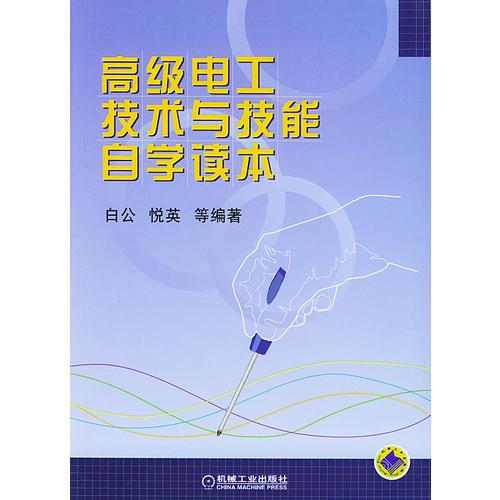 高级电工技术与技能自学读本