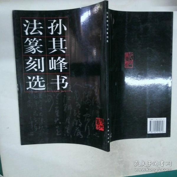 孫其峰書法篆刻選