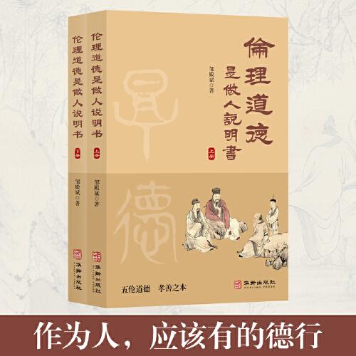 伦理道德是做人说明书讲述邹氏四代人亲身经历、传承家训及做人智慧；一部活生生的“中国人家风故事”，数百祖传家训道出做人真谛