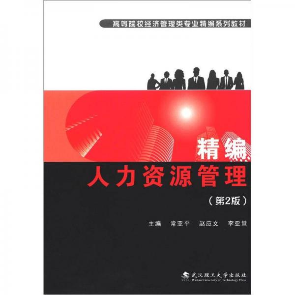 精編人力資源管理