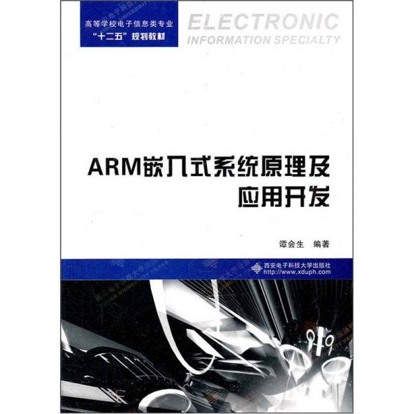 高等学校电子信息专业“十二五”规划教材：ARM嵌入式系统原理及应用开发