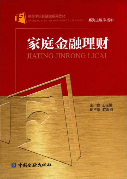 高等學校新金融系列教材：家庭金融理財