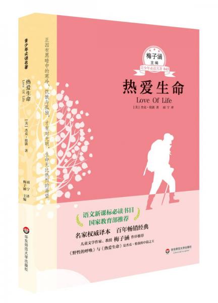 青少年必讀名著：熱愛(ài)生命（第五輯）