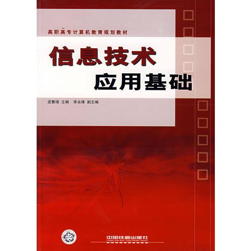 信息技術(shù)應(yīng)用基礎(chǔ)——高職高專計(jì)算機(jī)教育規(guī)劃教材