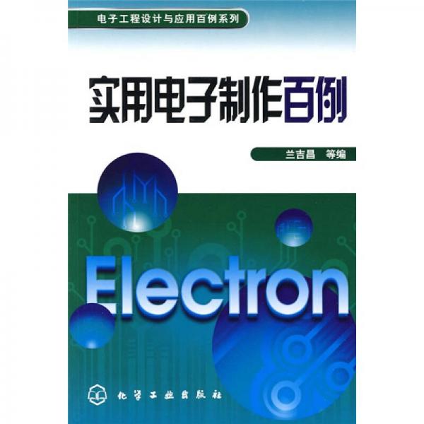 實用電子制作百例