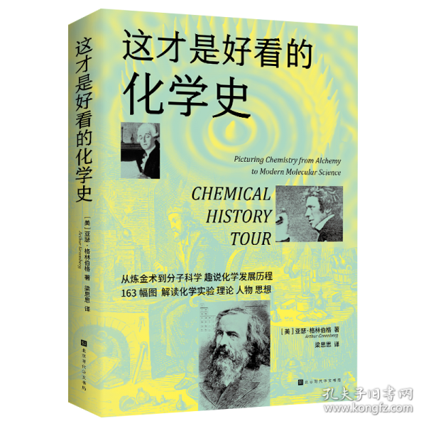 這才是好看的化學(xué)史（從煉金術(shù)到燃素說(shuō)，從原子論到分子科學(xué)，163幅珍稀圖片，趣說(shuō)化學(xué)發(fā)展歷程）