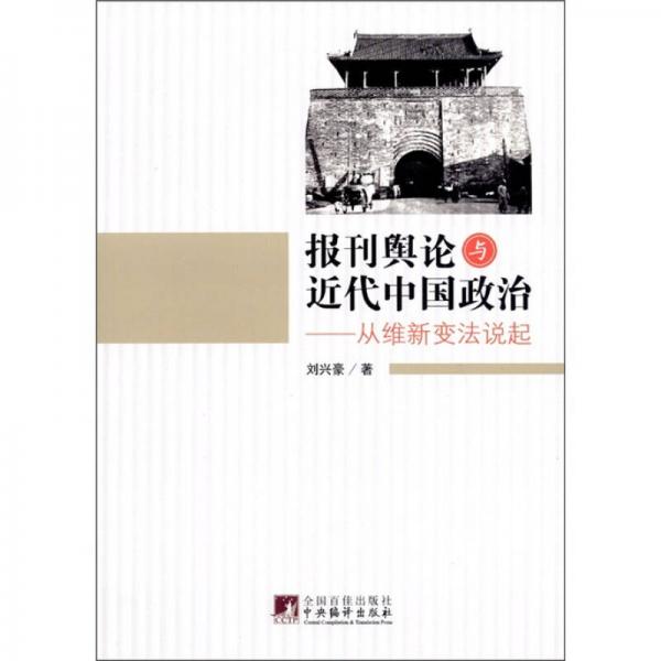 報(bào)刊輿論與近代中國(guó)政治