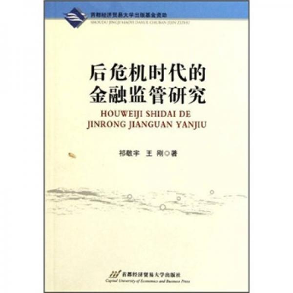 后危機(jī)時(shí)代的金融監(jiān)管研究