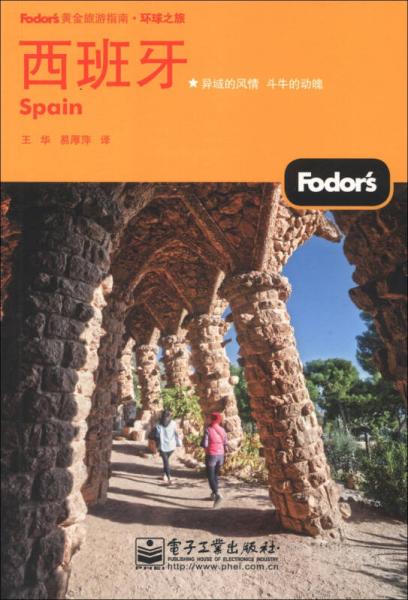 Fodor's黄金旅游指南：西班牙