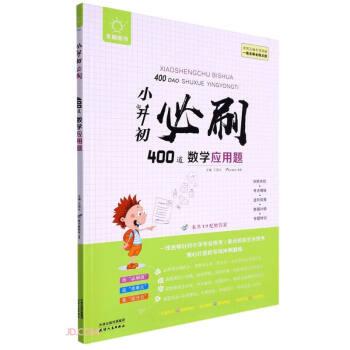小升初必刷400道數(shù)學(xué)應(yīng)用題/全腦圖書