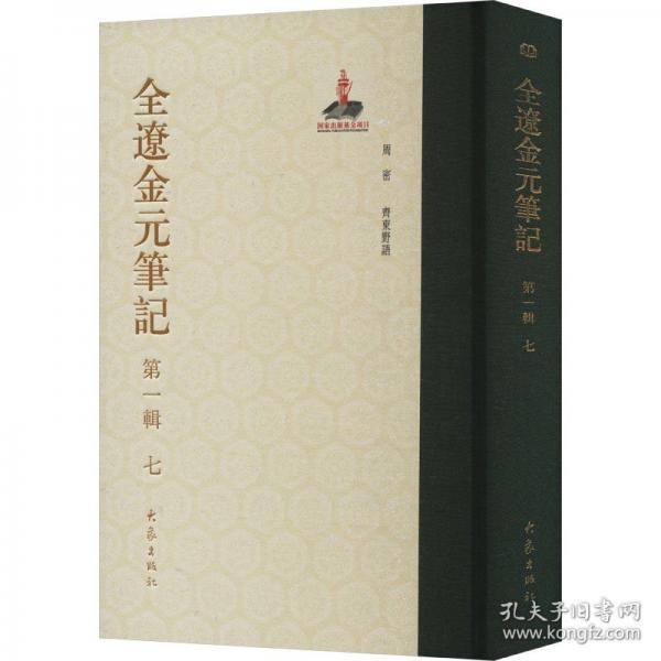 全辽金元笔记 第一辑 七 查洪德,闫玉立 编