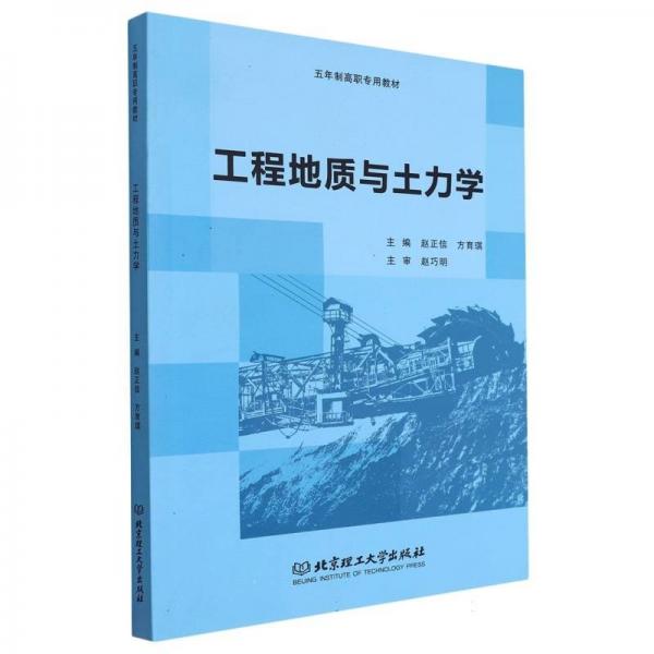 全新正版圖書 工程地質(zhì)與土力學(xué)趙正信北京理工大學(xué)出版社有限責(zé)任公司9787576319507
