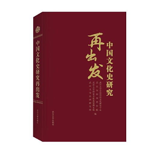 中國文化史研究再出發(fā)