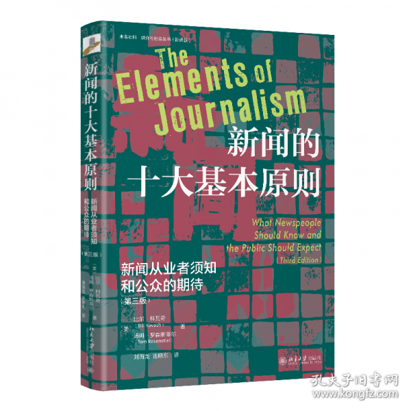 新闻的十大基本原则：新闻从业者须知和公众的期待