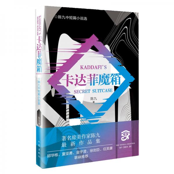 卡達菲魔箱——陳九中短篇小說集