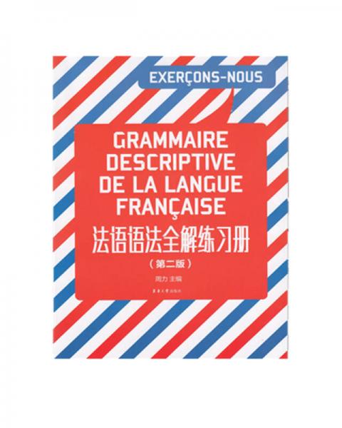 法语语法全解练习册（第二版）