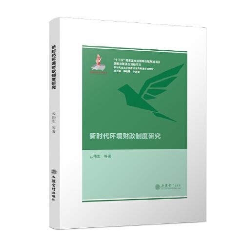 新時代環(huán)境財政制度研究