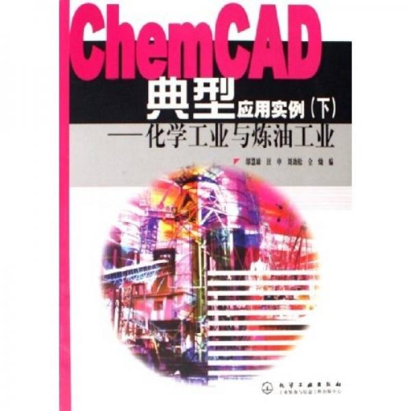 ChemCAD典型應(yīng)用實(shí)例：化學(xué)工業(yè)與煉油工業(yè)（下）