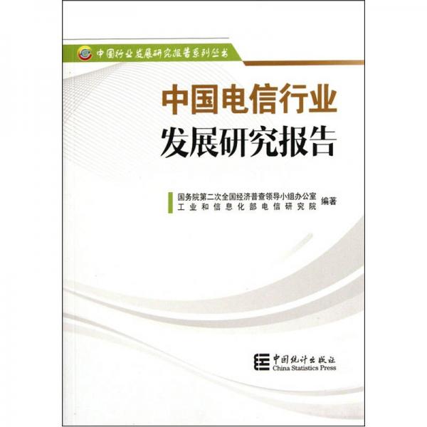 中國電信行業(yè)發(fā)展研究報告