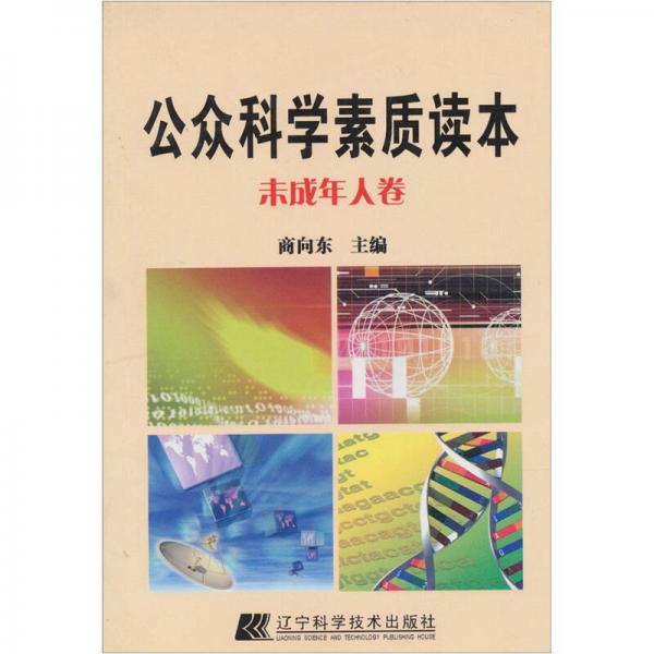 公眾科學(xué)素質(zhì)讀本：未成年人卷