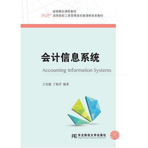 會(huì)計(jì)信息系統(tǒng)