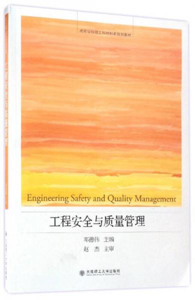 工程安全與質(zhì)量管理/高等學(xué)校理工科材料類規(guī)劃教材