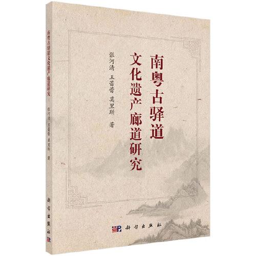 南粵古驛道文化遺產(chǎn)廊道研究