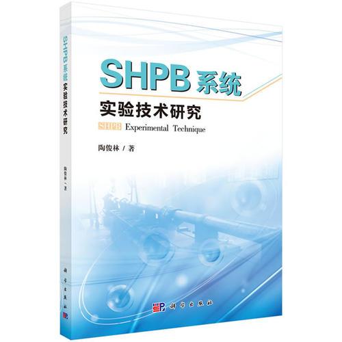 SHPB系统实验技术研究