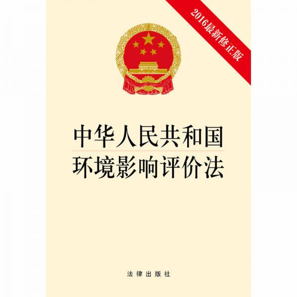 中华人民共和国环境影响评价法（2016最新修正版）