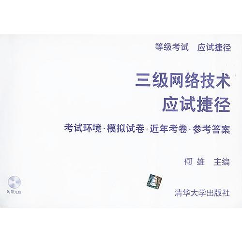 三级网络技术应试捷径——全国计算机等级考试丛书