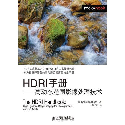 HDRI手冊——高動(dòng)態(tài)范圍影像處理技術(shù)