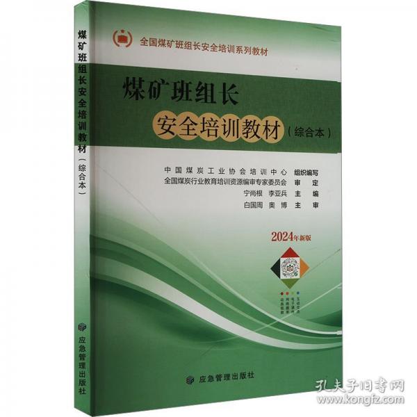 煤礦班組長安全培訓(xùn)教材
