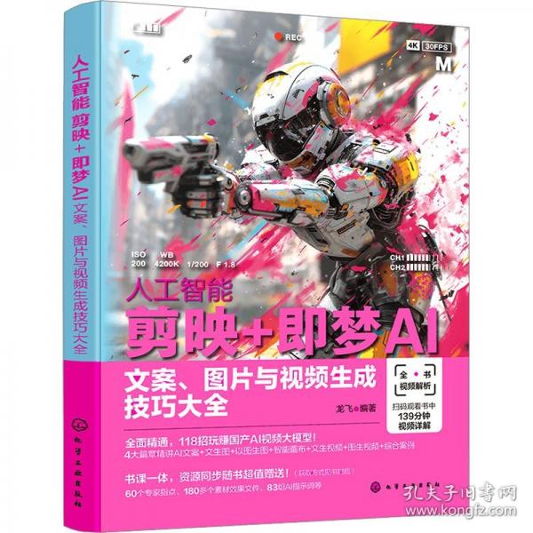 人工智能 剪映+即夢AI：文案、圖片與視頻生成技巧大全