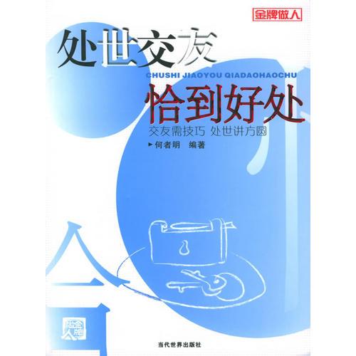 處世交友恰到好處