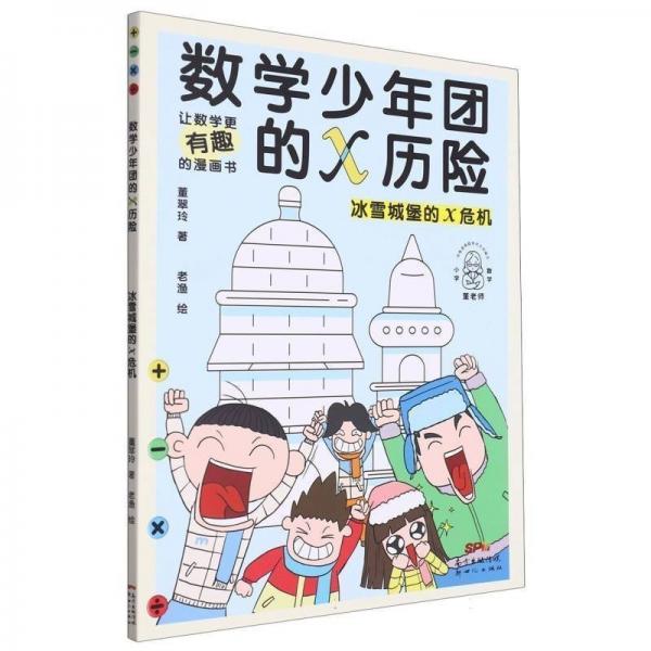 正版圖書 數(shù)學(xué)少年團(tuán)的X歷險(xiǎn)：冰雪城堡的X危機(jī) （漫畫版）
