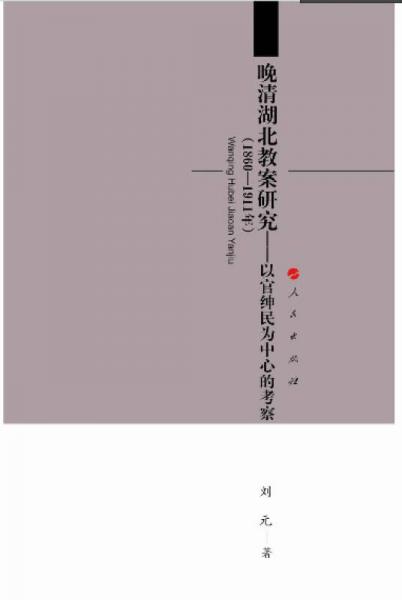 晚清湖北教案研究（1860—1911年）：以官紳民為中心的考察