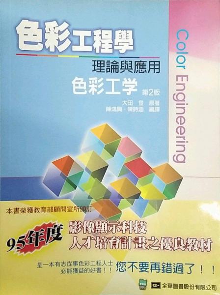 色彩工程學(xué):理論與應(yīng)用