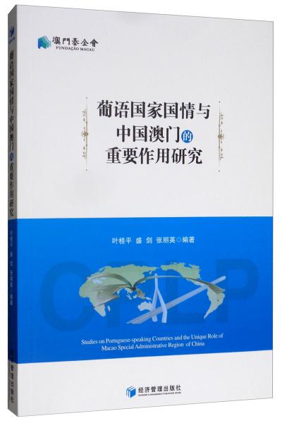 葡語(yǔ)國(guó)家國(guó)情與中國(guó)澳門的重要作用研究