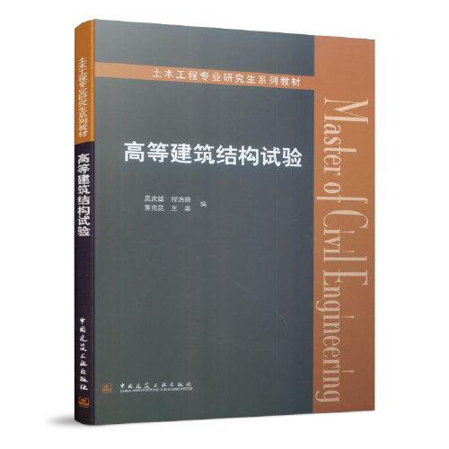 高等建筑結構試驗