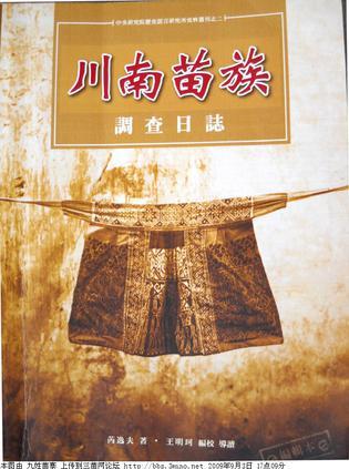 川南苗族调查日志1942-43
