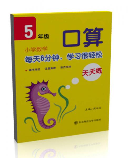 小學(xué)數(shù)學(xué)口算天天練·五年級