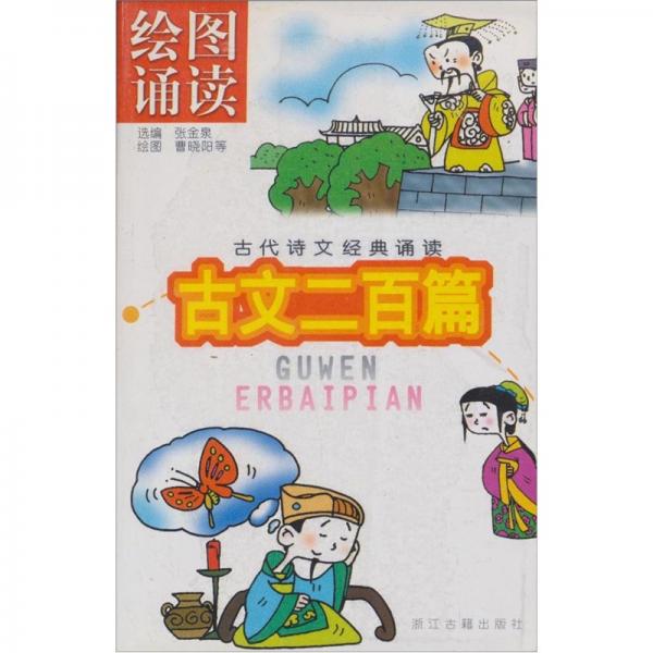 繪圖誦讀古文二百篇